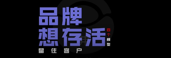 品牌想存活，4个模型留住顾客！