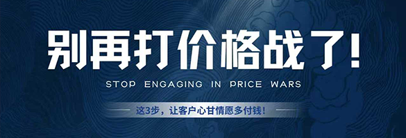 别再打价格战！这3步，让客户心甘情愿多付钱！