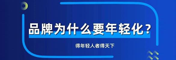 品牌为什么要年轻化？