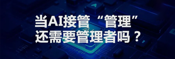 当AI接管“管理”，还需要管理者吗？