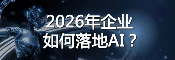 26年企业如何落地AI？