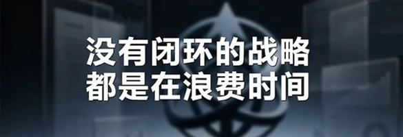 没有闭环的战略，都是在浪费时间